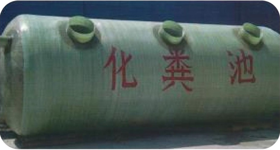 玻璃钢缠绕化粪池